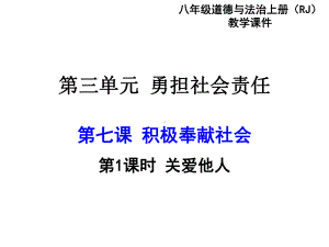 (新)部编人教版《道德与法治》八年级上册7.1《关爱他人》优秀课件.ppt