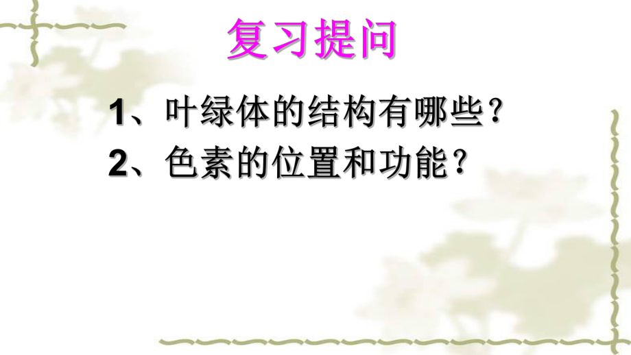 人教版高中生物必修一第五章第四节第二课时光合作用的原理公开课教学课件共25张PPT.ppt_第1页