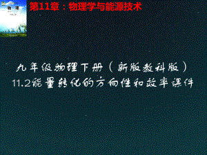 九年级物理下册11.2能量转化的方向性和效率课件(新版教科版).pptx