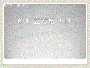 人教版七年级数学下册-第六章-实数6.2-立方根(1-2)课件.ppt