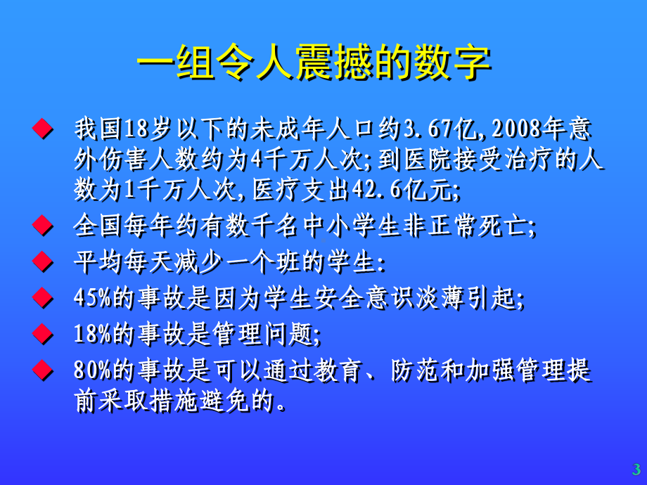 学校安全教育培训PPT课件.ppt_第3页