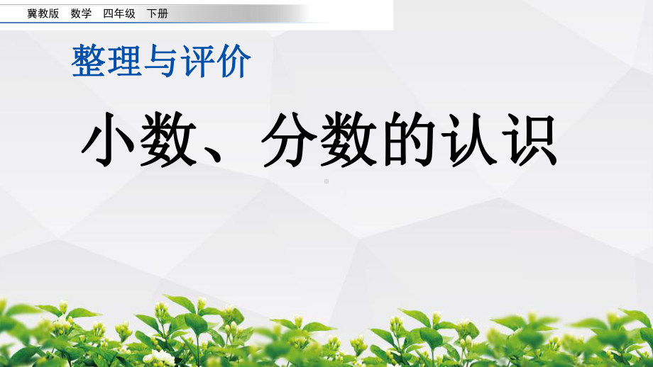 冀教版数学四年级下册整理与评价全部课件.pptx_第2页