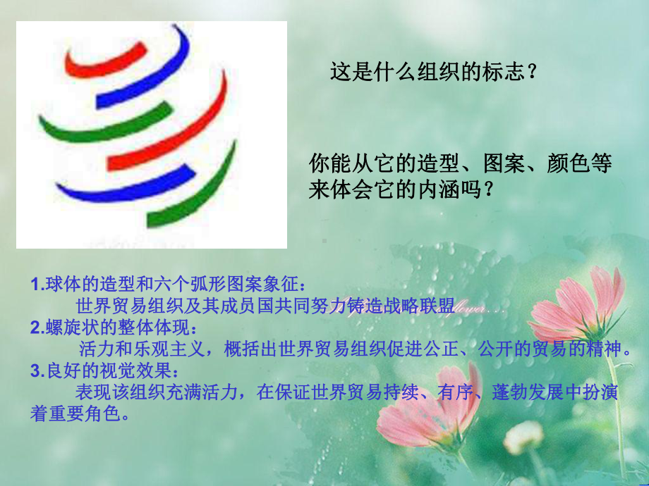 世贸组织PPT教学课件.ppt_第1页