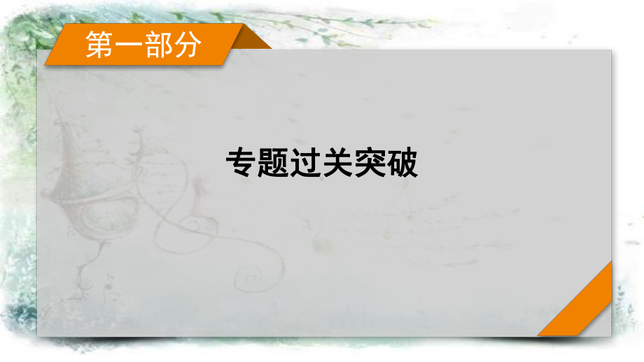 2021届高考二轮政治人教版课件：第1部分-过关微专题11-思想方法与创新意识-第2课时-.pptx_第1页