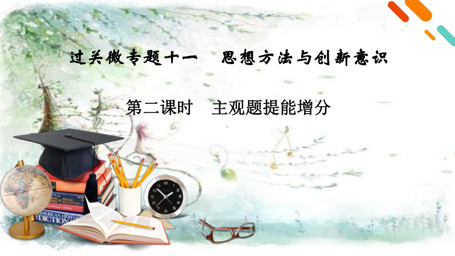 2021届高考二轮政治人教版课件：第1部分-过关微专题11-思想方法与创新意识-第2课时-.pptx_第2页