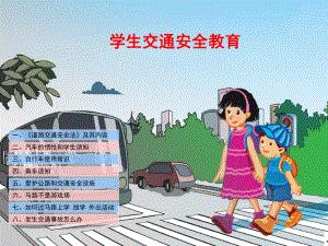 中小学生交通安全教育PPT课件完整（2020年整理精品版）.pptx