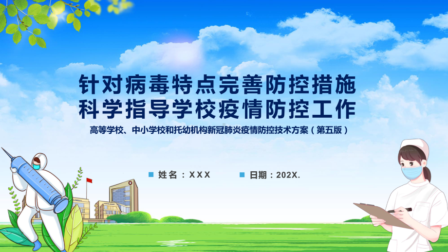 教育部13问答最新发布2022年《高等学校、中小学校和托幼机构新冠肺炎疫情防控技术方案（第五版）》课件.pptx_第1页