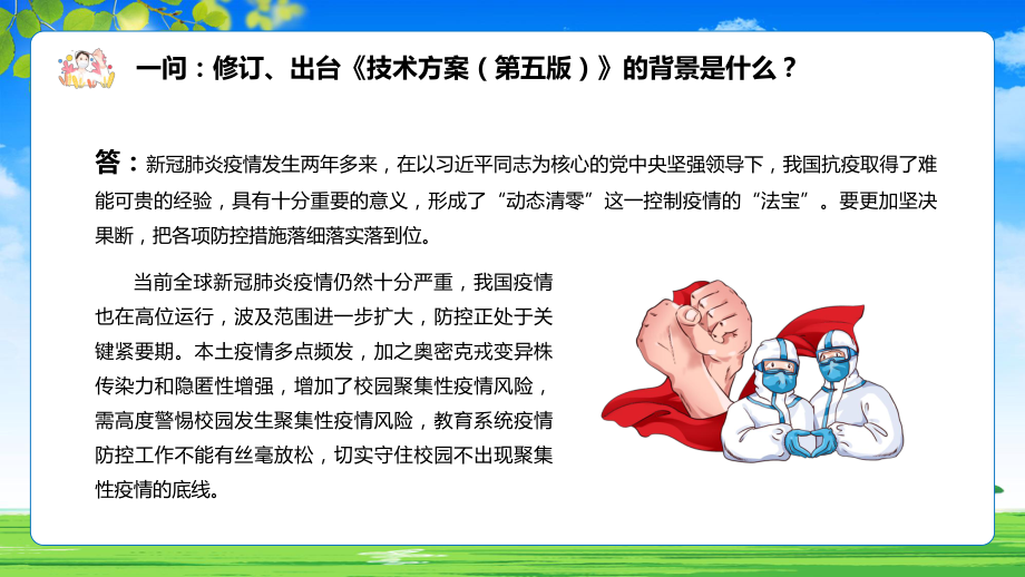 教育部13问答最新发布2022年《高等学校、中小学校和托幼机构新冠肺炎疫情防控技术方案（第五版）》课件.pptx_第3页