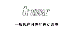 一般现在时态的被动语态Grammar-1-课件PPT.ppt