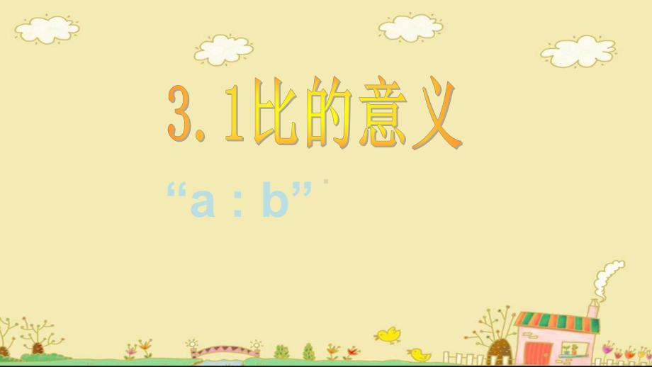 3.1比的意义-沪教版(上海)六年级数学上册课件.pptx_第1页