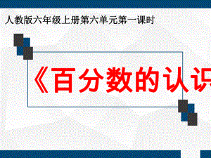 （优选推荐）小学六年级数学上册-百分数的认识-教学公开课-精美课件.ppt