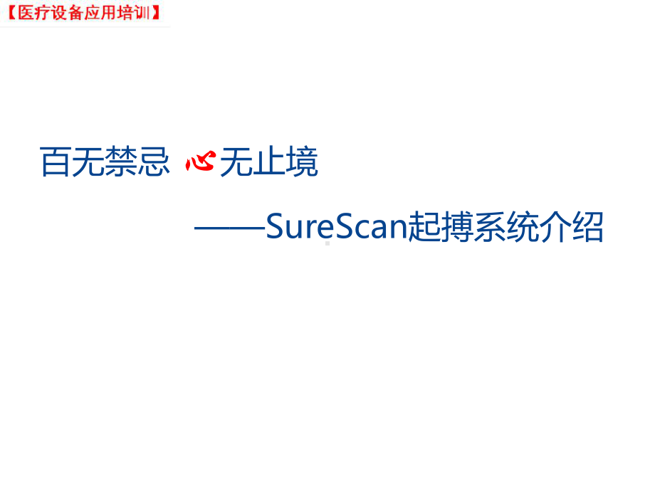 (课件)医疗设备应用-SureScan起搏系统介绍.pptx_第1页