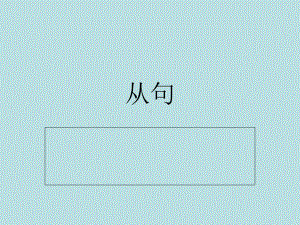 专四辅导专题――从句PPT课件.ppt