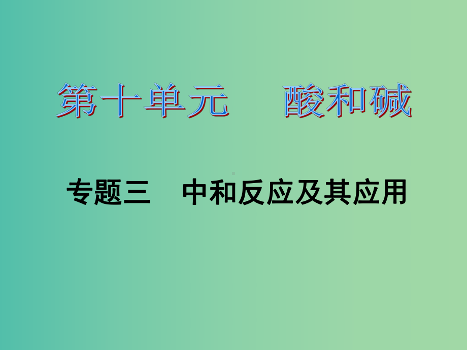 九年级化学下册-第十单元-酸和碱-专题三-中和反应及其应用习题课件-(新版)新人教版.ppt_第1页