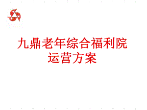 九鼎老年综合福利院初步运营方案PPT课件.ppt