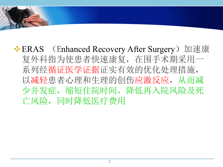 以ERAS为目标导向的围术期管理精品PPT课件.pptx_第2页