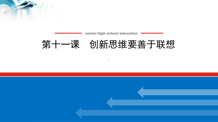 （新教材）2022届高中政治部编版一轮课件：选3.4.11-创新思维要善于联想.pptx_第1页