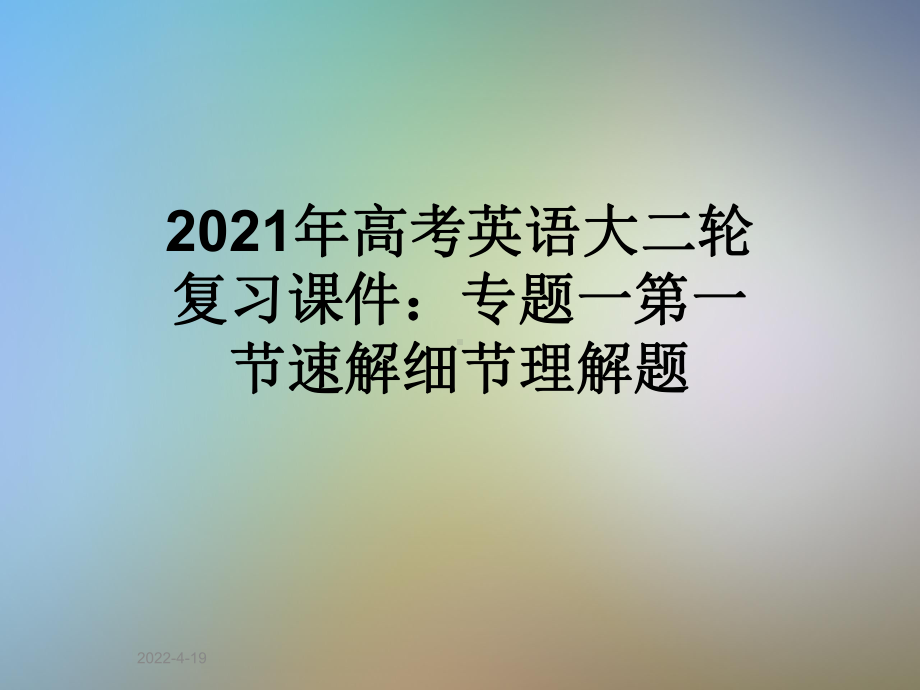 2021年高考英语大二轮复习课件：专题一第一节速解细节理解题.ppt_第1页