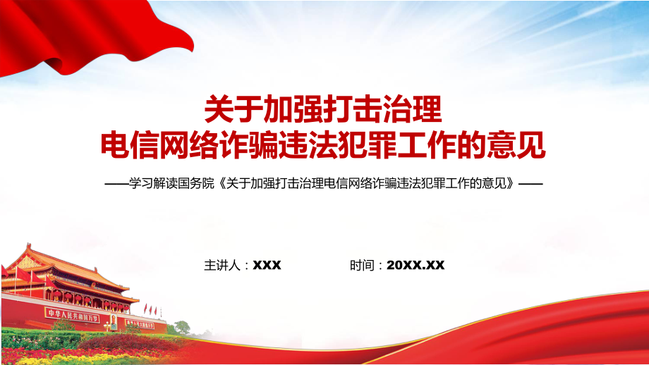 完整解读2022年中办国办《关于加强打击治理电信网络诈骗违法犯罪工作的意见》PPT教学课件.pptx_第1页