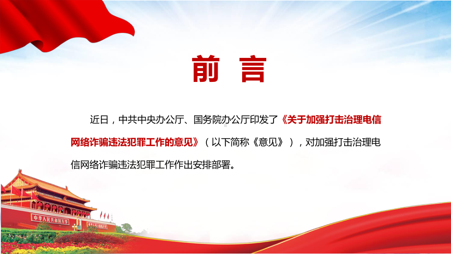 完整解读2022年中办国办《关于加强打击治理电信网络诈骗违法犯罪工作的意见》PPT教学课件.pptx_第2页