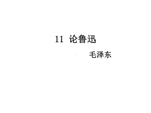 九年级语文下册教学课件：11.论鲁迅-(共21张PPT).ppt