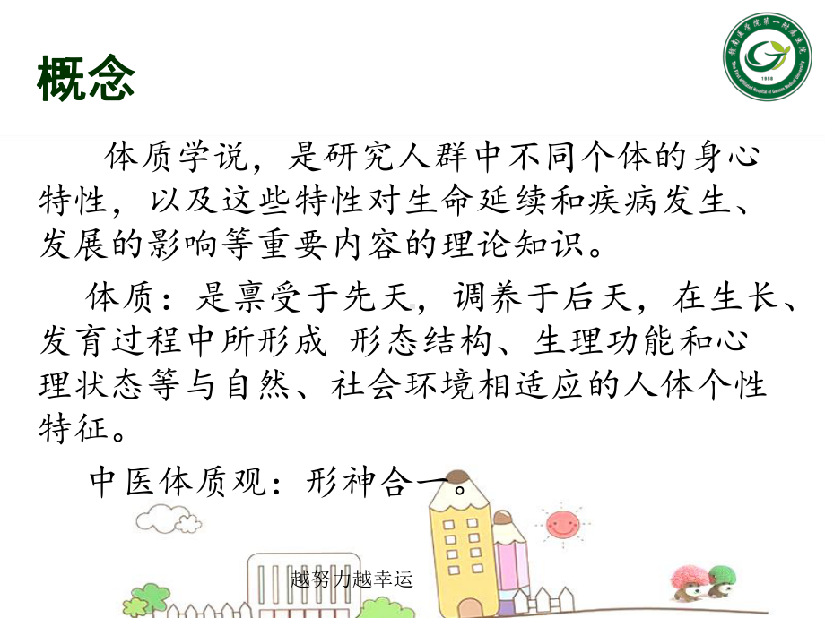 《中医基础理论》-体质学说-医学课件.ppt_第2页