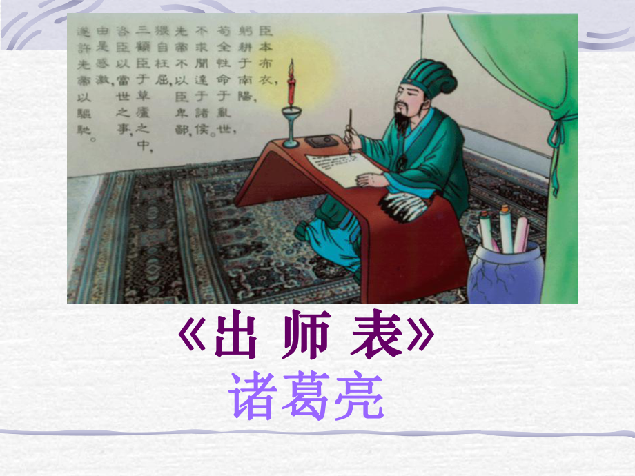 出师表课件ppt分析.pptx_第1页