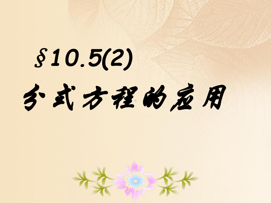 七年级数学上册10.5可以化成一元一次方程的分式方程(2)课件沪教版五四制.ppt_第1页