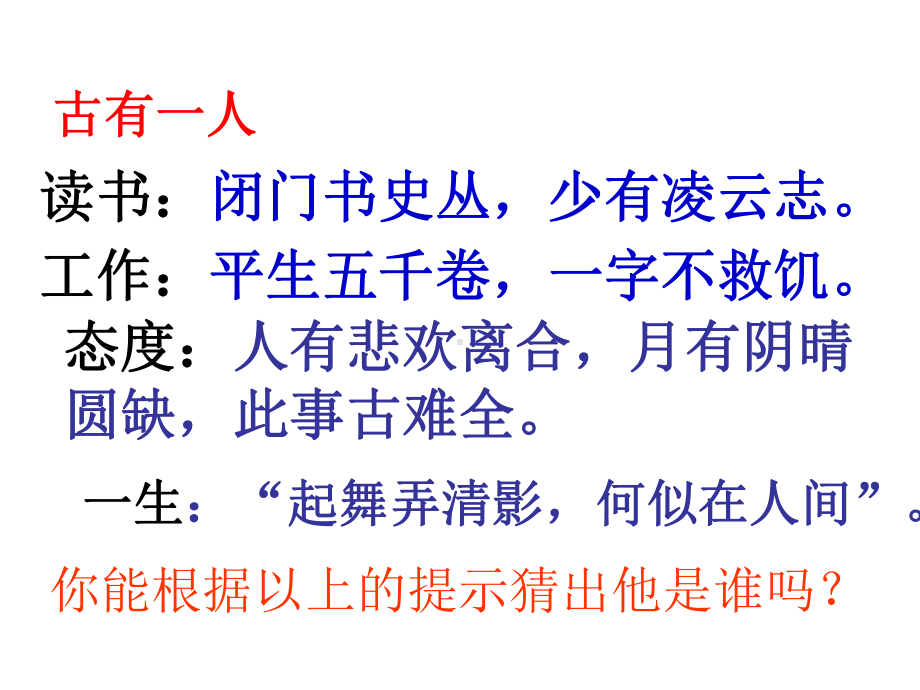 九年级语文下册第四单元8苏轼咏月诗文记承天寺夜游课件北师大版.ppt_第2页