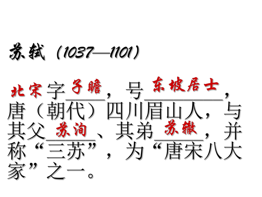 九年级语文下册第四单元8苏轼咏月诗文记承天寺夜游课件北师大版.ppt_第3页