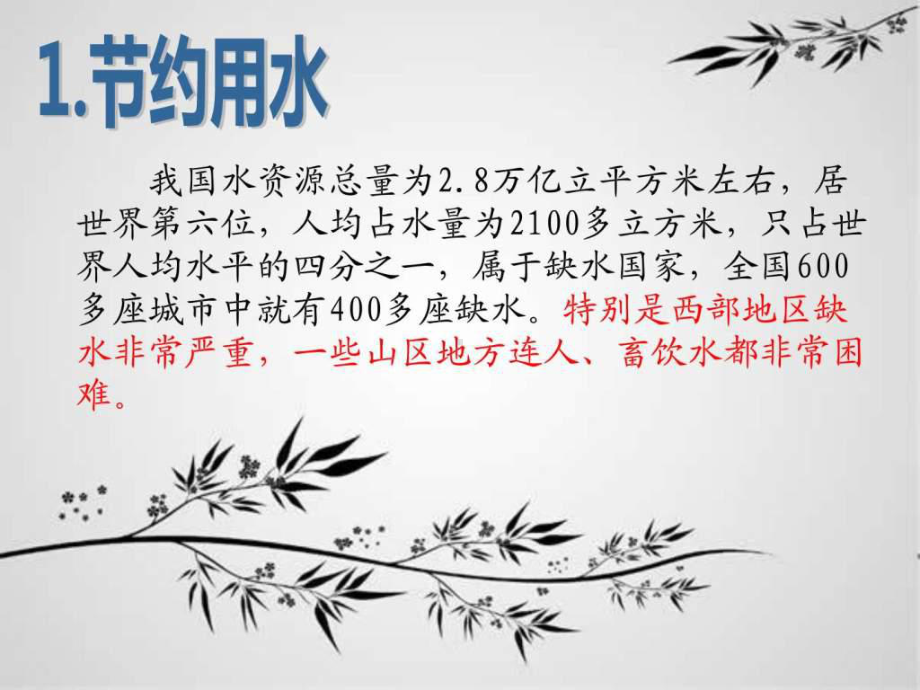 《珍惜资源主题班会》PPT课件.ppt_第2页