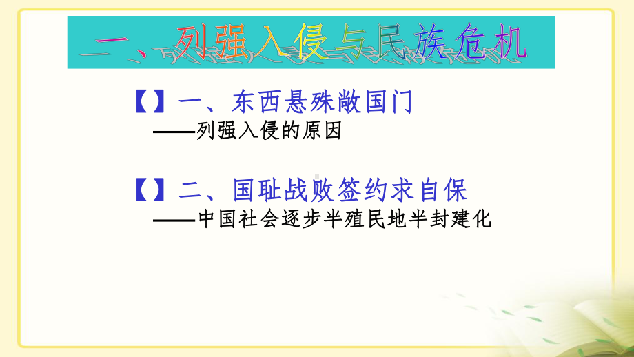 2020部编版高考历史第二轮复习列强入侵与民族危机-共27页精品教学ppt课件.ppt_第2页