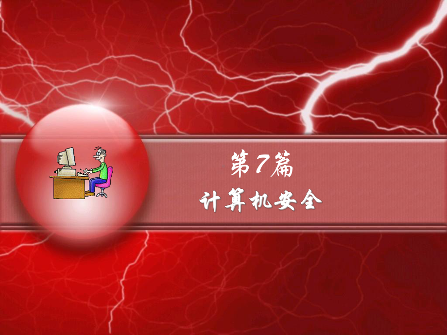 《篇计算机安全》PPT课件.ppt_第2页