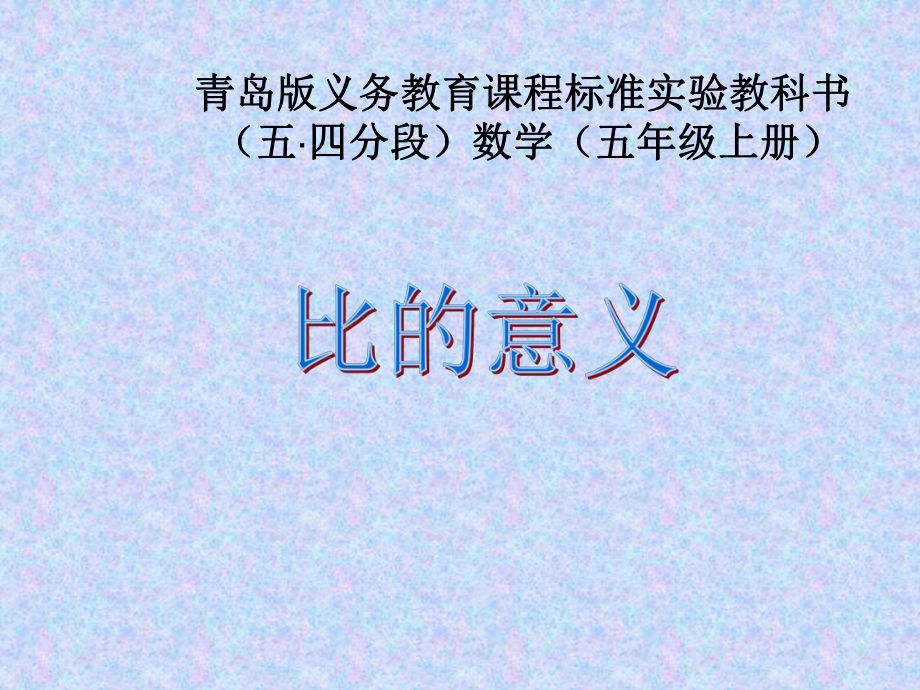 五年级上册数学说课课件-6-1比的意义∣青岛版(五年制).ppt_第2页