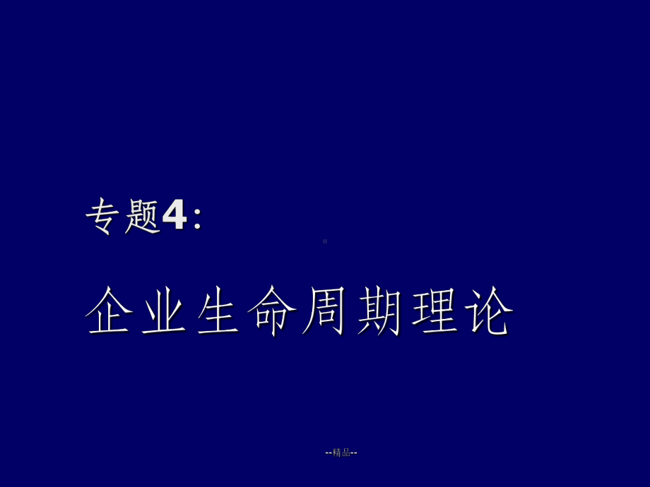 《企业生命周期》PPT课件.ppt_第1页