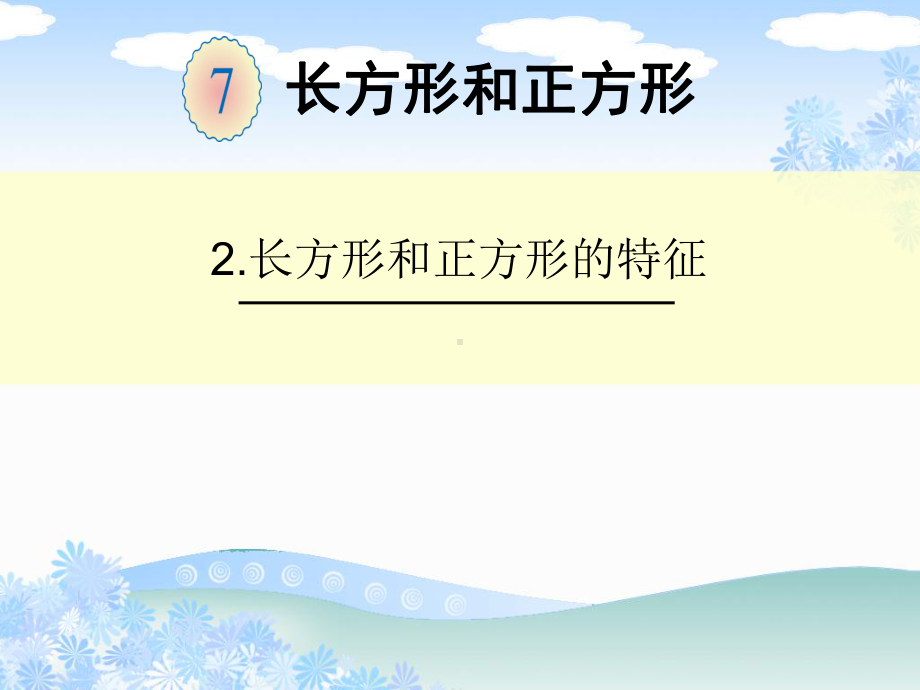 《长方形和正方形的特征》课件.ppt_第1页