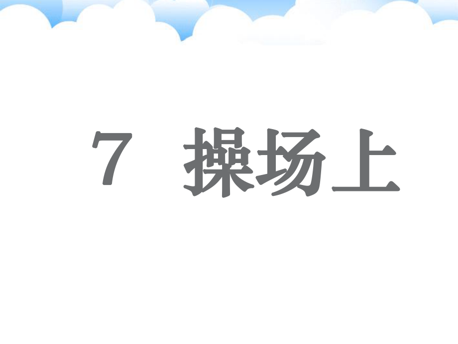 人教部编版一年级下册语文教学课件识字二-7-操场上-(共31张PPT).ppt_第1页