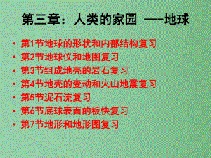 七年级科学上册-第3章-人类的家园—地球复习课件-浙教版.ppt