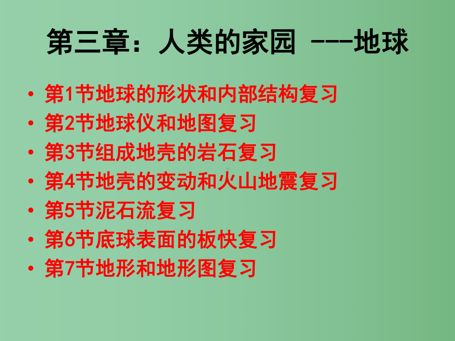 七年级科学上册-第3章-人类的家园—地球复习课件-浙教版.ppt_第1页