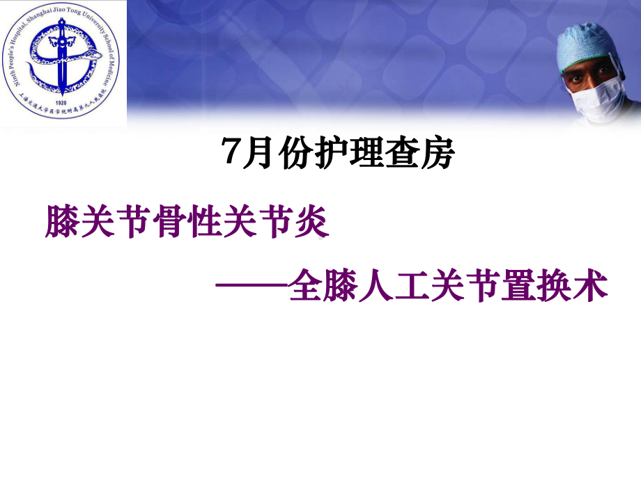 （新整理）膝关节置换围手术期护理ppt课件.ppt_第1页