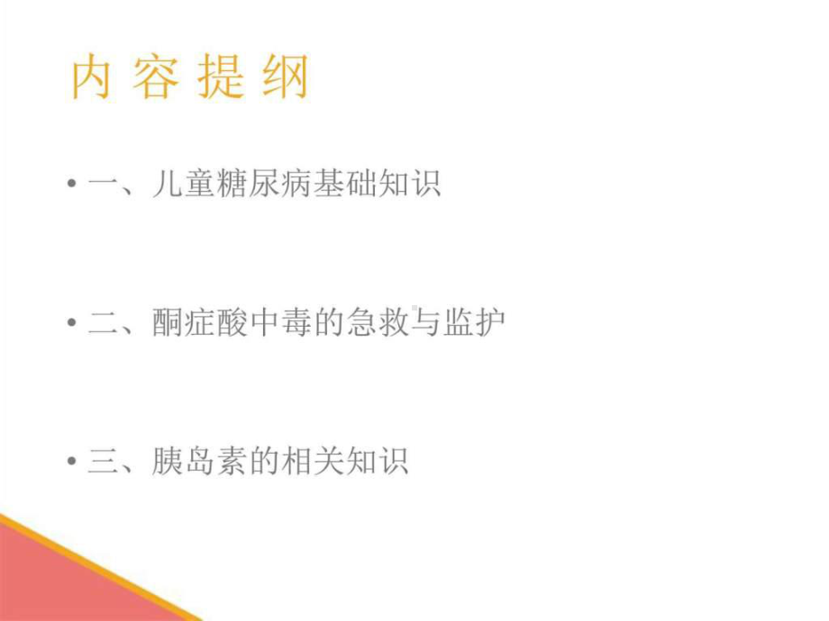 《儿童糖尿病护理》PPT课件.ppt_第2页