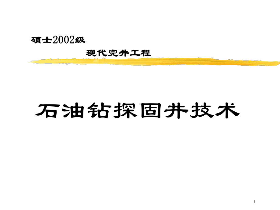 《石油钻探固井技术》PPT课件.ppt_第1页