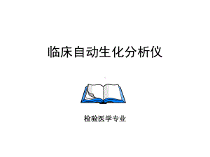 临床全自动生化分析仪课件ppt.ppt