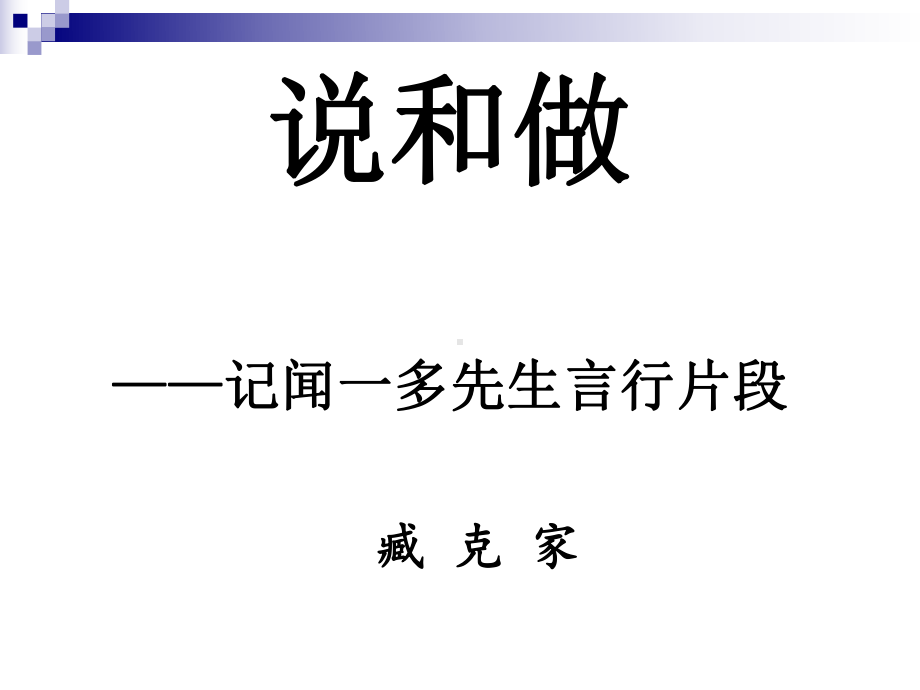 (名师整理)最新部编人教版语文7年级下册《说和做》市优质课一等奖课件.ppt_第1页