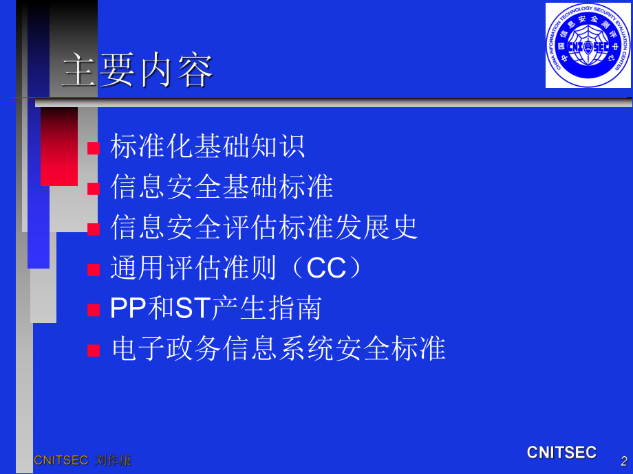 《信息安全标准》PPT课件.ppt_第2页