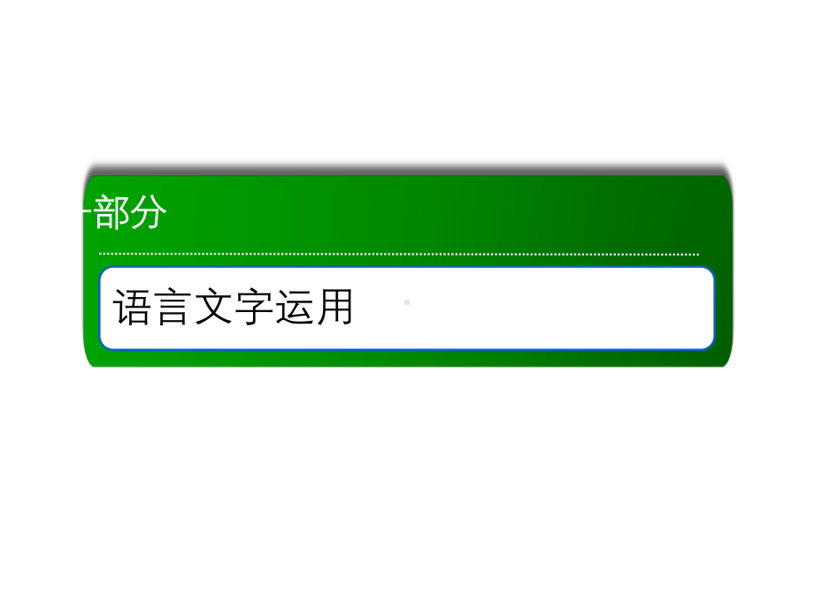 2021届高考语文人教版大一轮总复习课件：4-仿用、变换句式.ppt_第1页