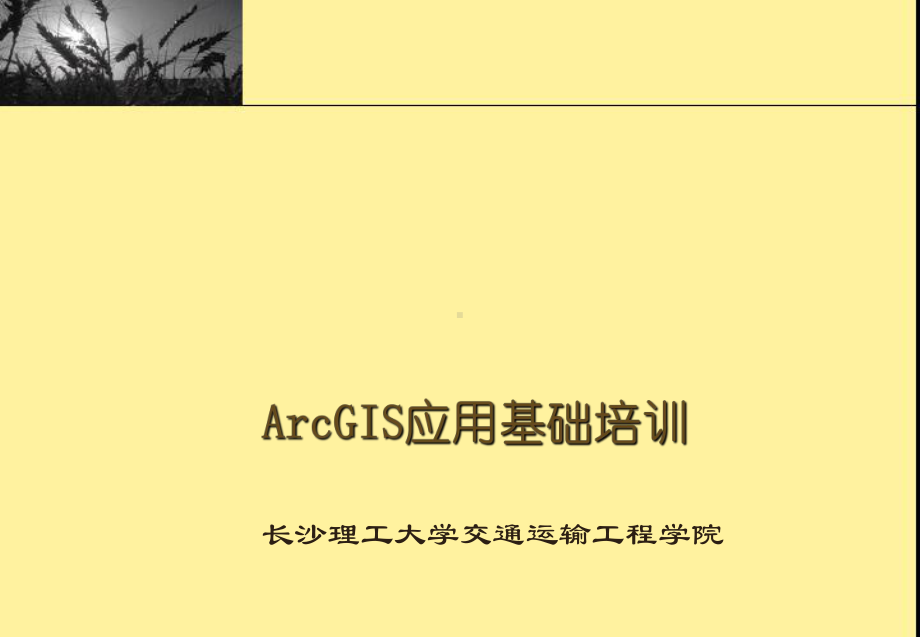 ArcGIS应用基础培训教材PPT实用课件(共97页).ppt_第1页