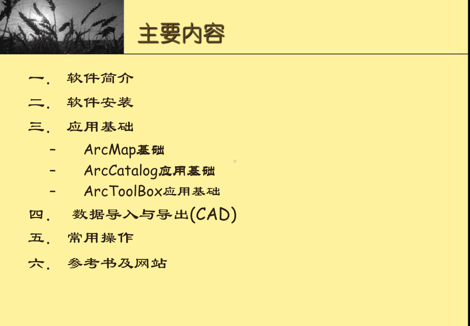 ArcGIS应用基础培训教材PPT实用课件(共97页).ppt_第2页