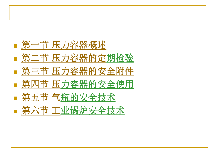 《压力容器安全技术》PPT课件.ppt_第2页