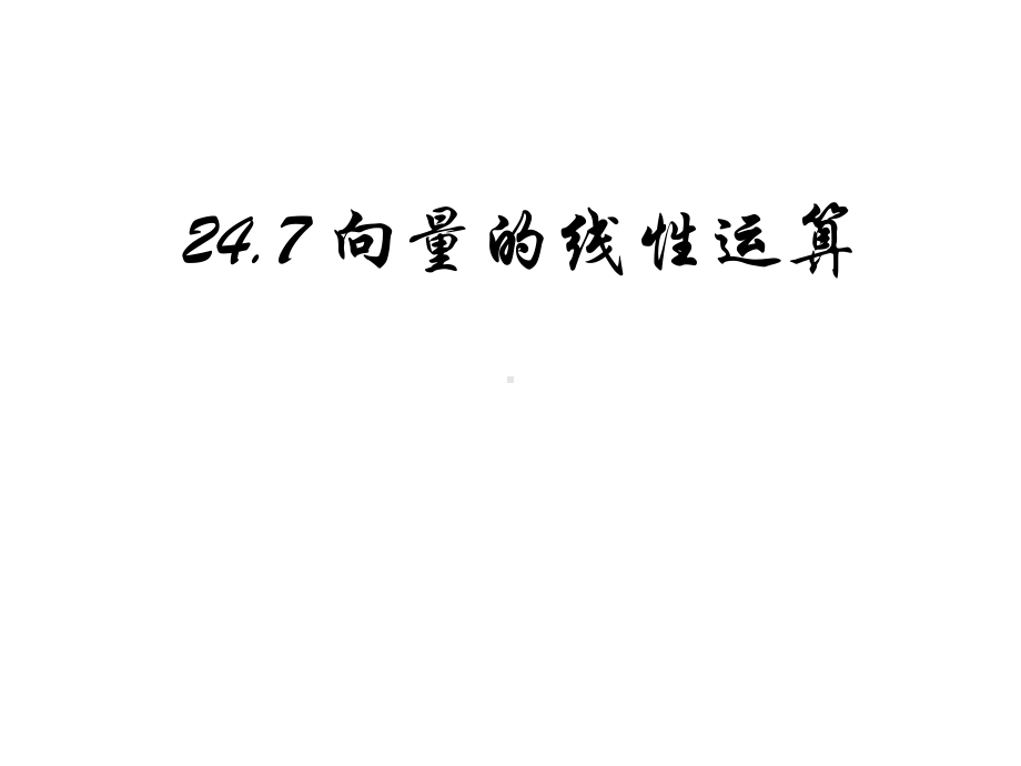 24.7向量的线性运算-沪教版(上海)九年级数学上册课件(共17张PPT).pptx_第1页